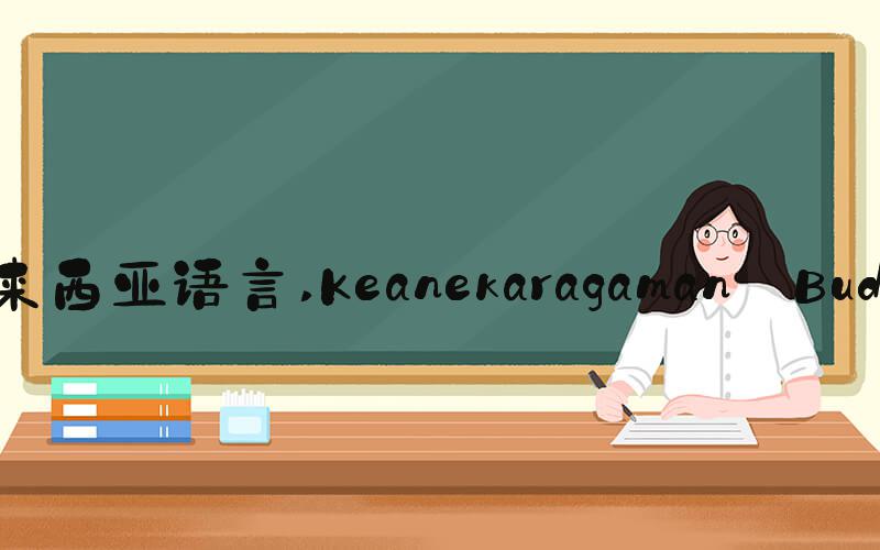 马来西亚语言 Keanekaragaman Budaya